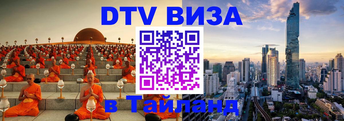 Стоимость и условия DTV визы — оформление в Таиланд под ключ - Волжский 
