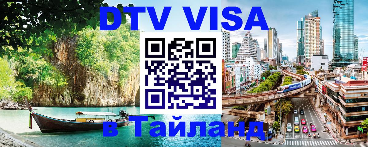 Visa в Таиланд Волжский 
